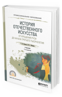 

История Отечественного Искусства. От крещения Рус и до начала…