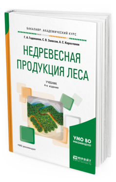 Книга Недревесная продукция леса 4-е Изд. пер. и Доп.. Учебник…