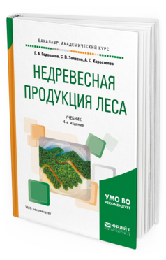

Недревесная продукция леса 4-е Изд. пер. и Доп.. Учебник…