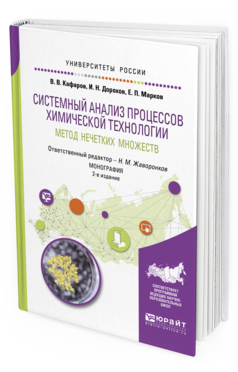 

Системный Анализ процессов Химической технологии: Метод Нечетких Множеств 2-е…