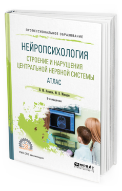 Нейропсихология. Строение и нарушения Центральной Нервной Системы. Атлас 9-е Изд. Исп...