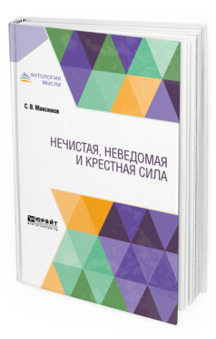 

Нечистая, Неведомая и крестная Сила