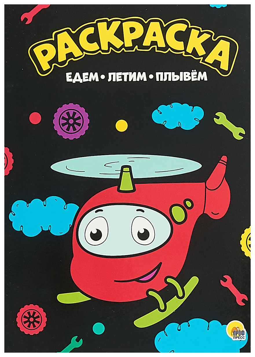 

Раскраска. Едем, летим, плывём