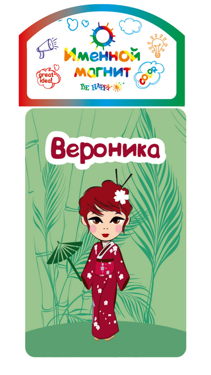 

Именной магнит Be Happy "Вероника"