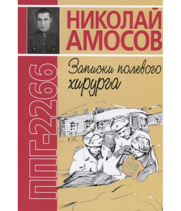 

Книга Ппг-2266, Или Записки полевого Хирурга