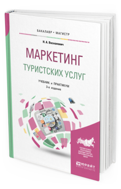 

Маркетинг туристских Услуг 3-е Изд. Учебник и практикум для Бакалавриат...