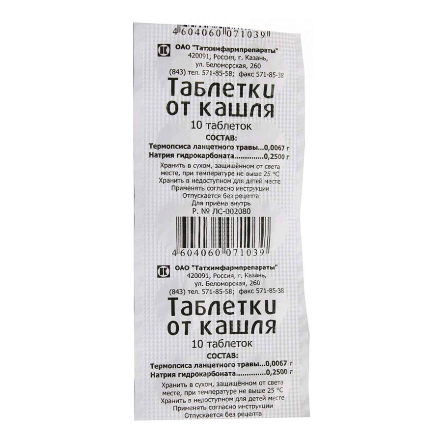 Таблетки от кашля сколько взрослым. Таблетки от кашля №10 татхимфарм. Таблетки от кашля таб. №10. Таблетки от кашля (таблетки № 20) Татхимфармпрепараты. Таблетки от кашля термопсиса ланцетного трава натрия.