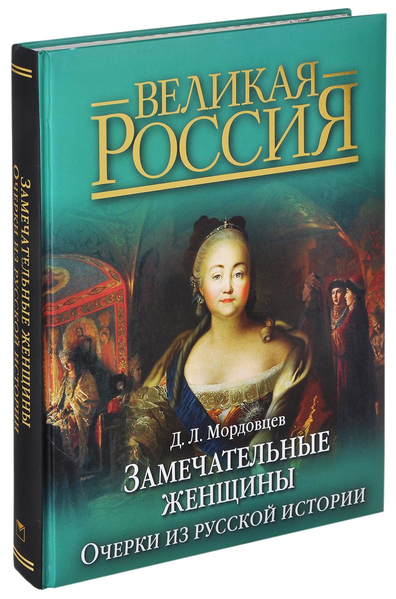 

Книга Мордовцев. Замечательные Женщины. Очерки из Русской Истори и