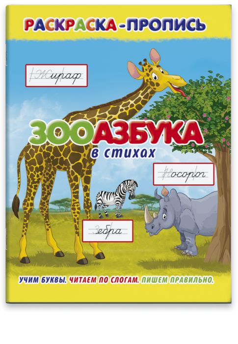 

Раскраска-пропись Феникс+ Зооазбука в стихах36068/20
