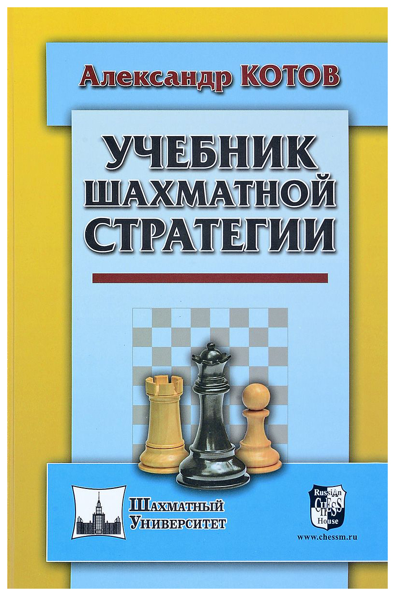 

Учебник шахматной стратегии