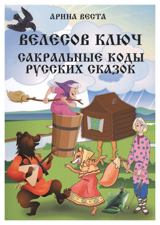 фото Книга велесов ключ сакральные коды русских сказок велигор