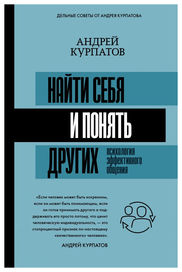 фото Книга найти себя и понять других. психология эффективного общения аст