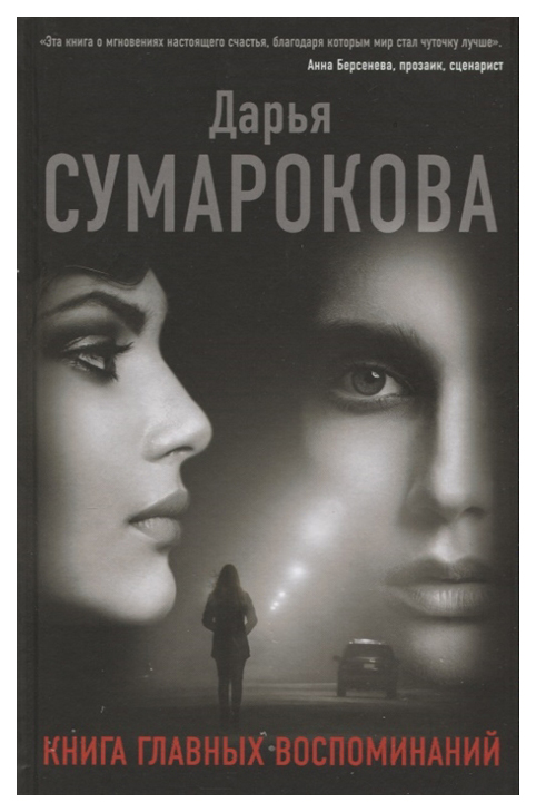 

Книга Главных Воспоминаний