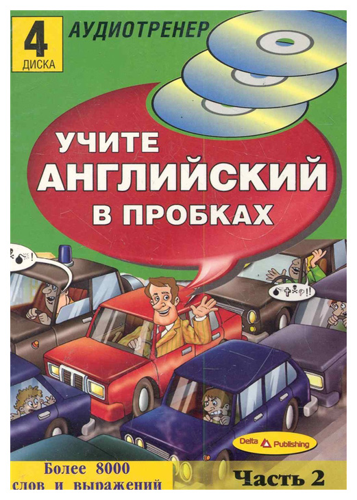 

Книга Дельта Медиа Букс "Учите английский в пробках. Часть 2 (+ Audio CD)"