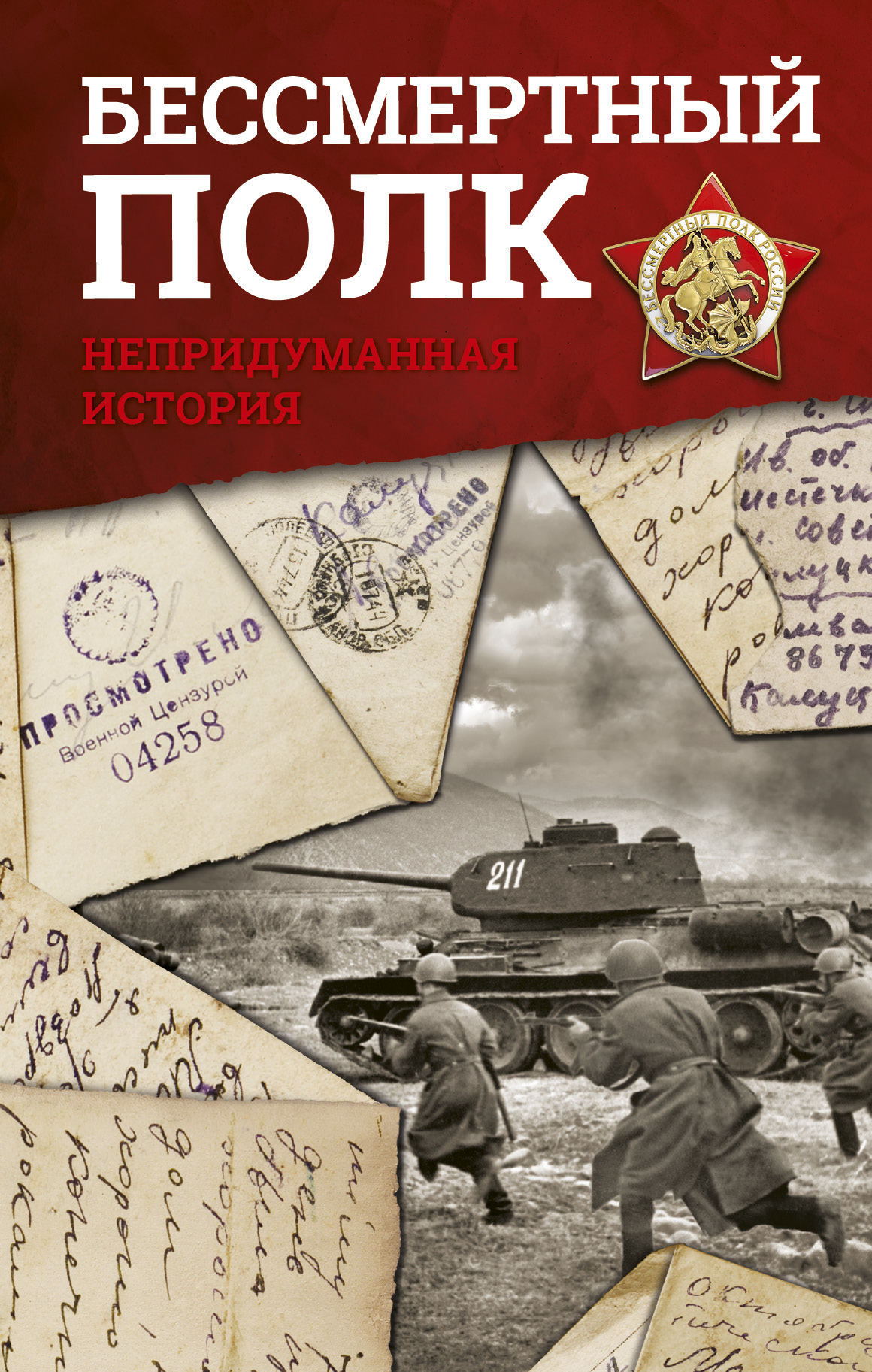 

Бессмертный полк, Непридуманная История