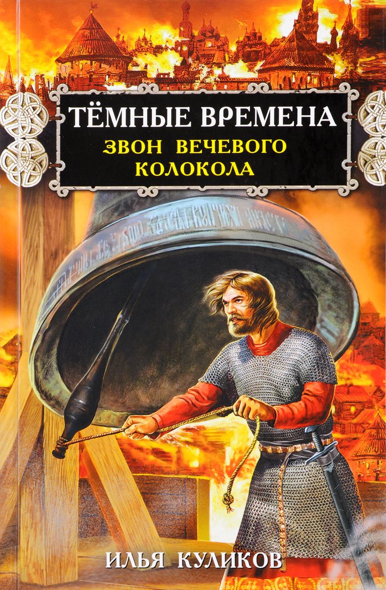 фото Книга тёмные времена, звон вечевого колокола яуза-каталог