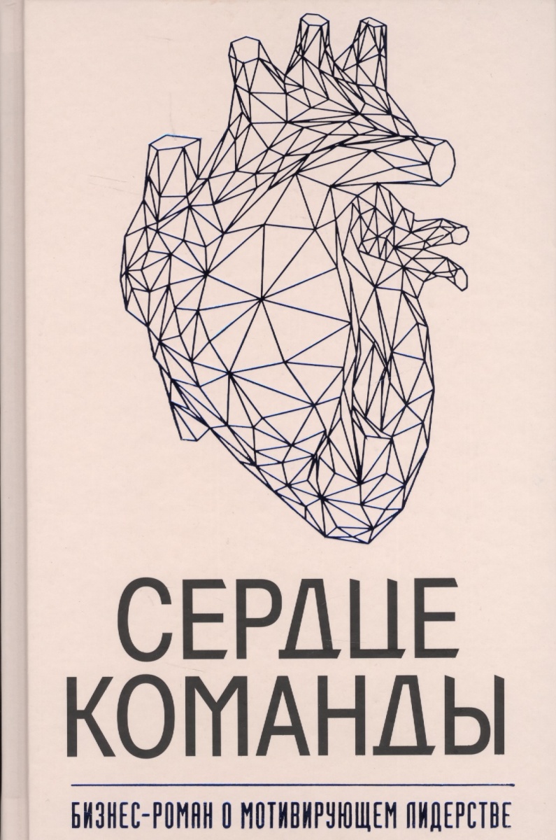 фото Книга сердце команды, бизнес-роман о мотивирующем лидерстве эксмо