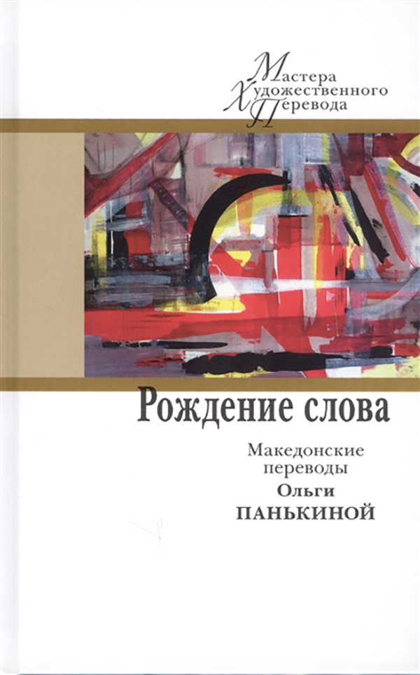 фото Книга рождение слова. македонские переводы ольги панькиной центр книги рудомино