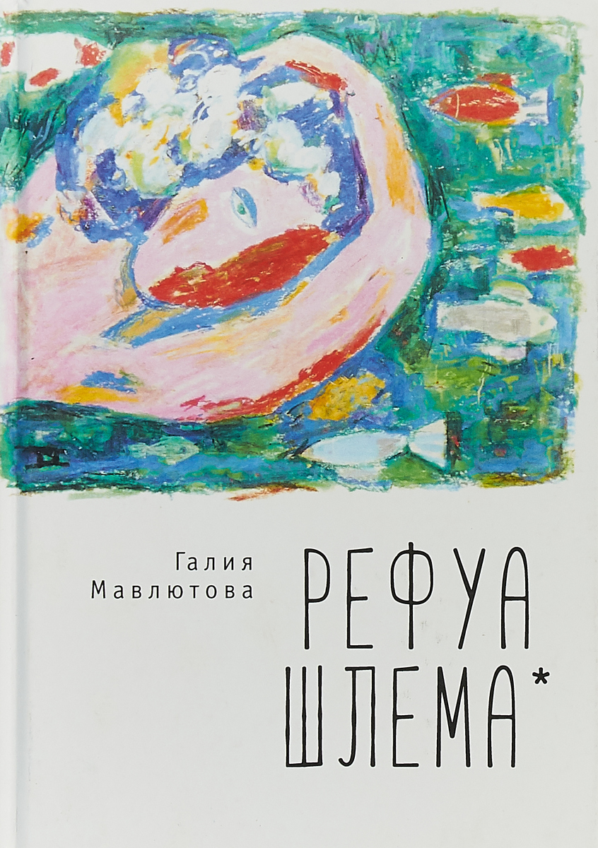 фото Книга рефуа шлема алетейя