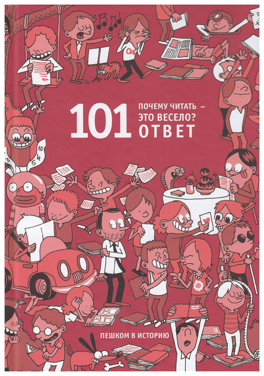 фото Книга "почему читать - это весело? 101 ответ" пешком в историю