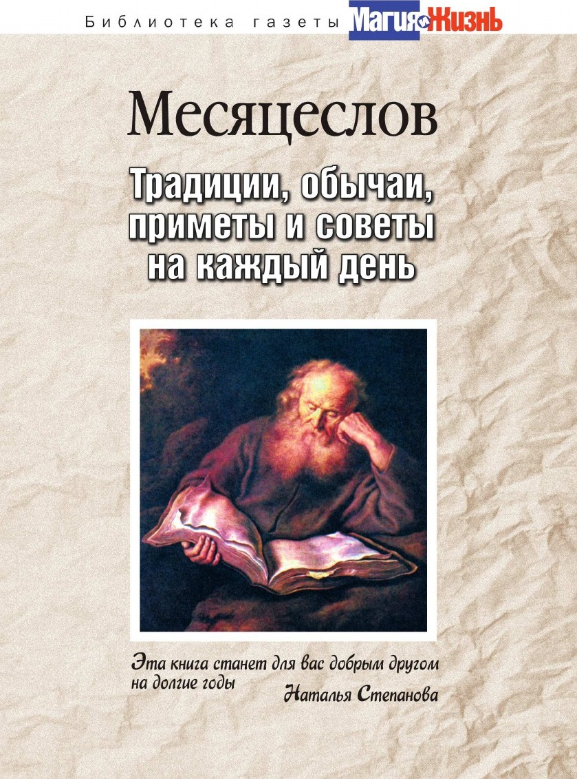 фото Книга месяцеслов, традиции, обычаи, приметы и советы на каждый день рипол-классик