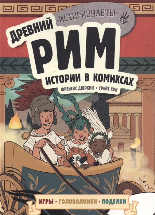 

Комикс Древний Рим. Истории в комиксах + игры, головоломки, поделки