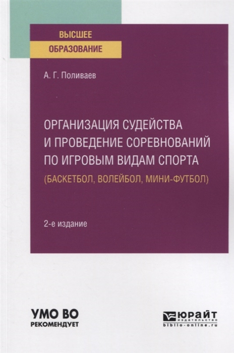 

Организация Судейства и проведение Соревнований по Игровым Видам Спорта…