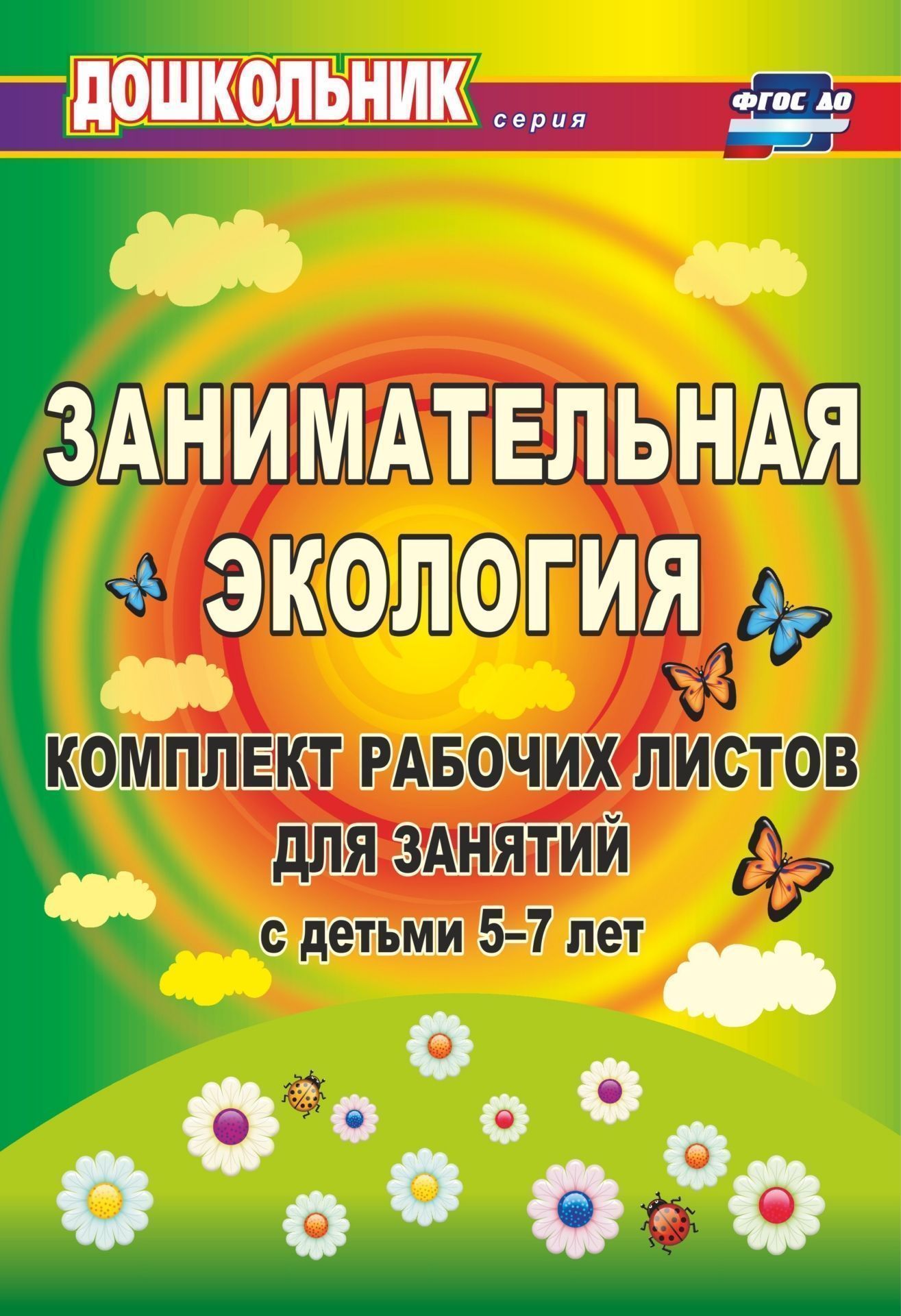 

Занимательная экология: комплект рабочих листов для занятий с детьми 5-7 лет