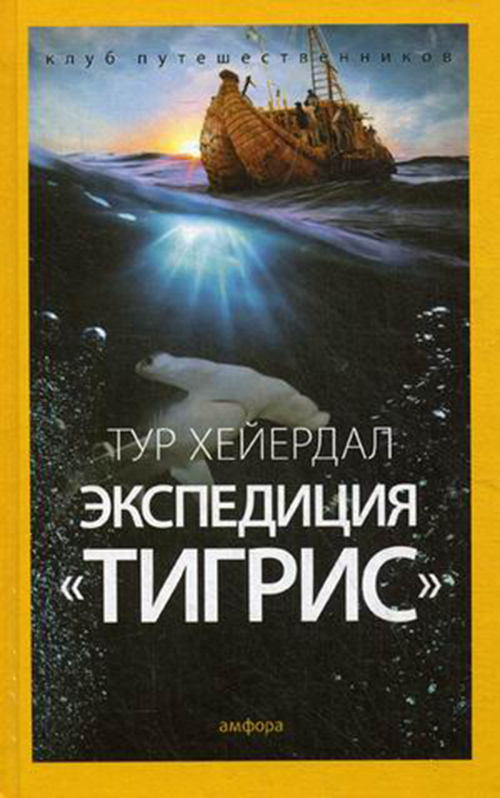 

Экспедиция тигрис. Выпуск 3