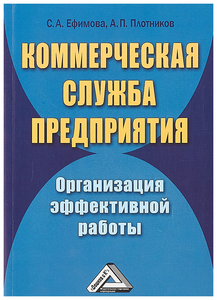 фото Книга книга дашков и к ефимова с., плотников а. коммерческая служба предприятия. органи...