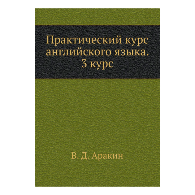 

Аракин, практический курс Английского Языка, 3 курс, Учебник для Вузов