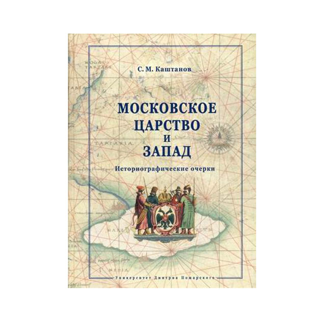 фото Книга московское царство и запад. историографические очерки русский фонд содействия образованию и науке