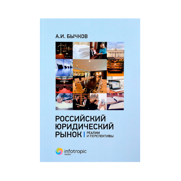 фото Книга российский юридический рынок. реалии и перспективы инфотропик