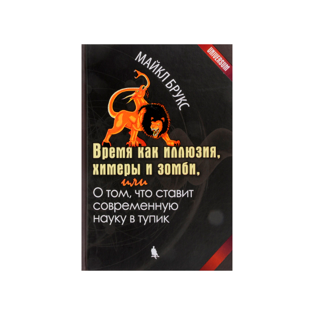 фото Книга время как иллюзия, химеры и зомби, или о том, что ставит современную науку в тупик лаборатория знаний