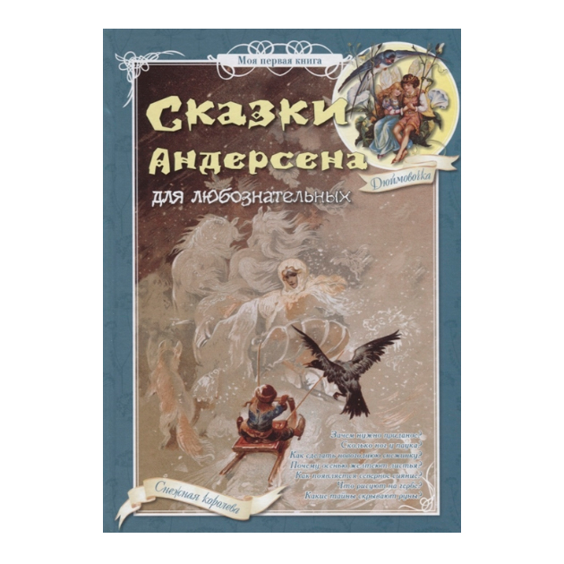 

Книга Сказки Андерсена для любознательных