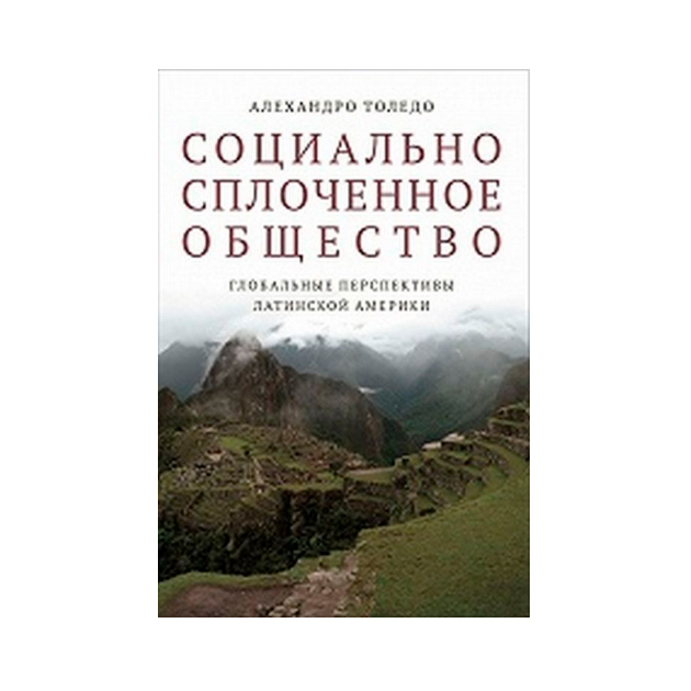 

Социально Сплоченное Общество. Глобальные перспективы латинской Америки