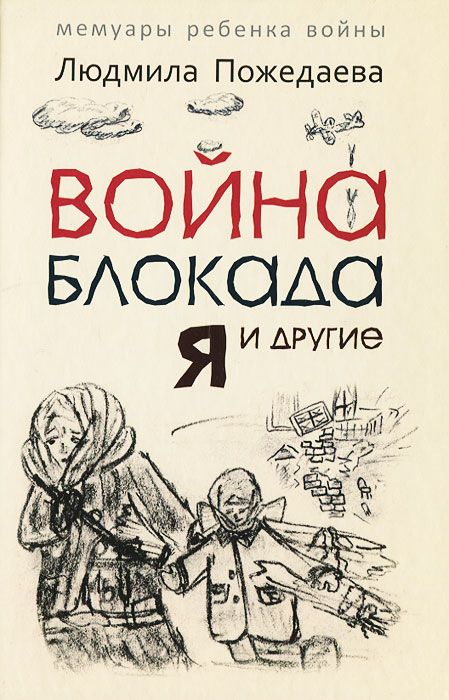 фото Книга война, блокада, я и другие. мемуары ребенка войны каро