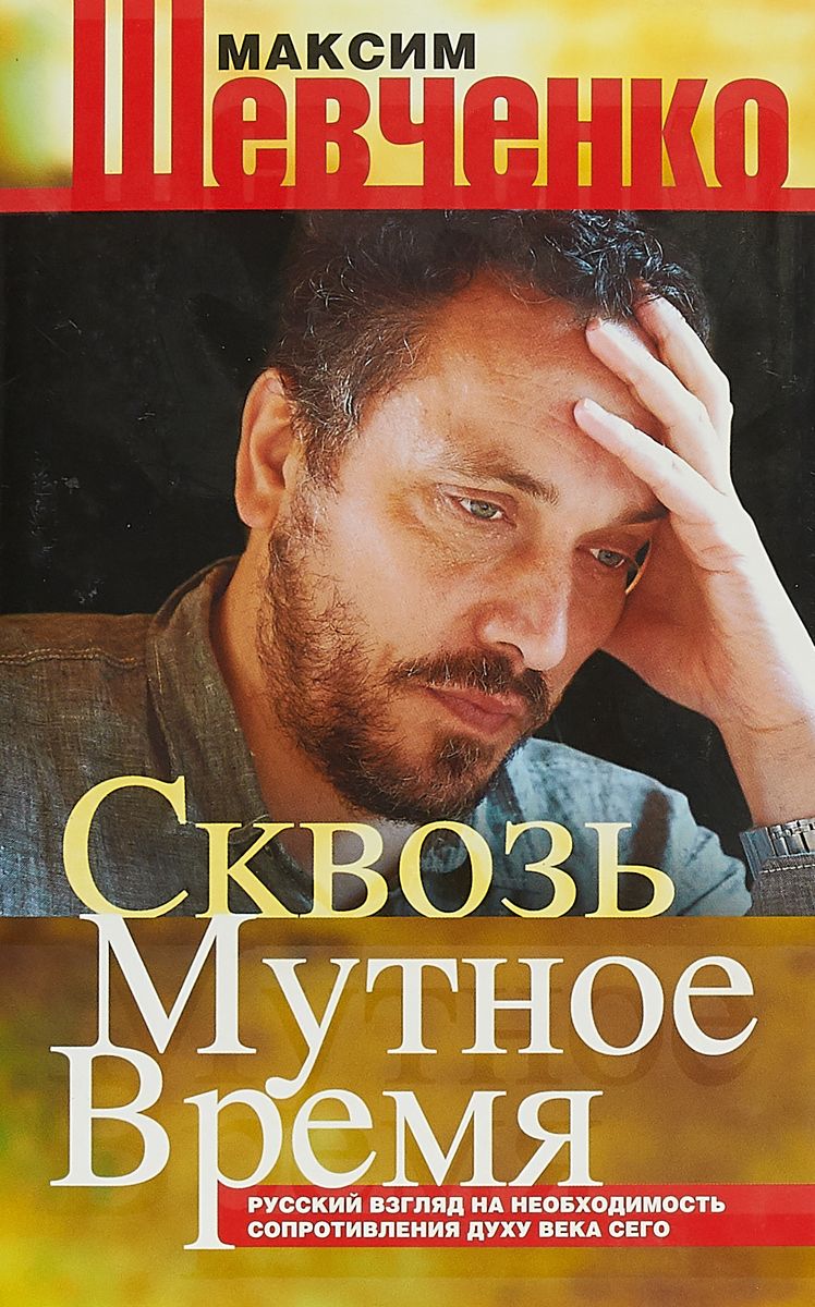 фото Книга сквозь мутное время. русский взгляд на необходимость сопротивления духу века сего центрполиграф