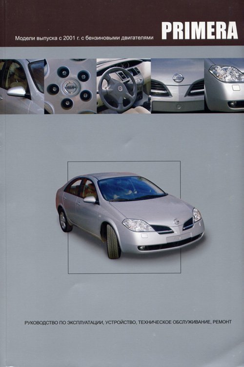 

Книга Nissan Primera Бензин С 2001 Г.В., Ремонт, Эксплуатация, техническое Обслуживание