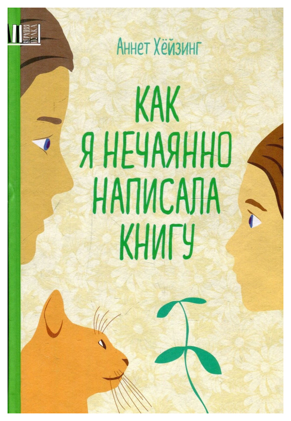 фото Книга белая ворона как я нечаянно написала книгу