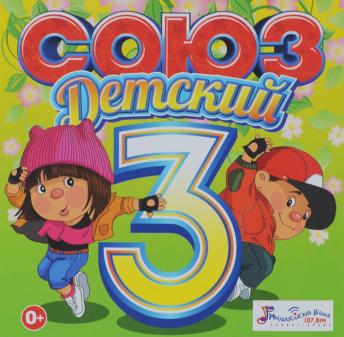 Союз Детский 3