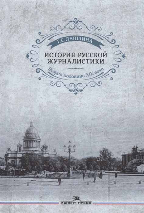 фото Книга история русской журналистики. вторая половина xix века. учебное пособие аспект пресс