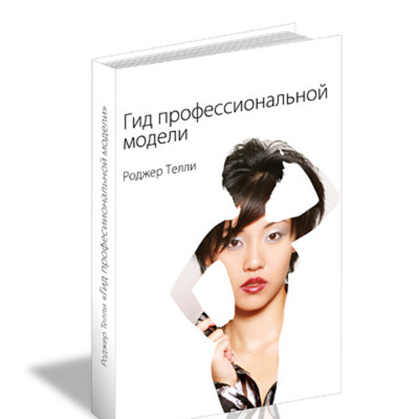 

Книга Гид профессиональной модели
