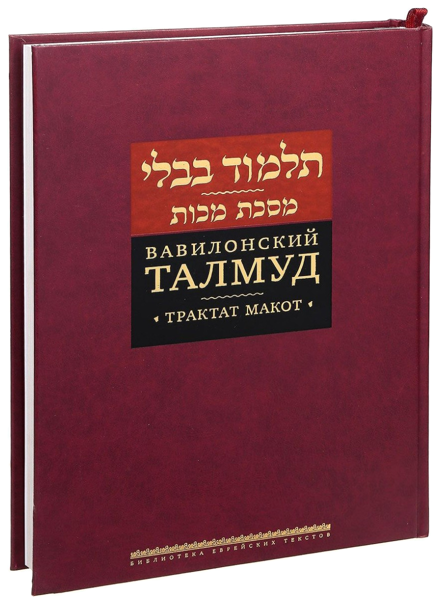 

Книга Книга Книжники Библиотека еврейских текстов. Вавилонский Талмуд. Трактат Макот