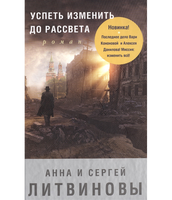 фото Книга успеть изменить до рассвета эксмо