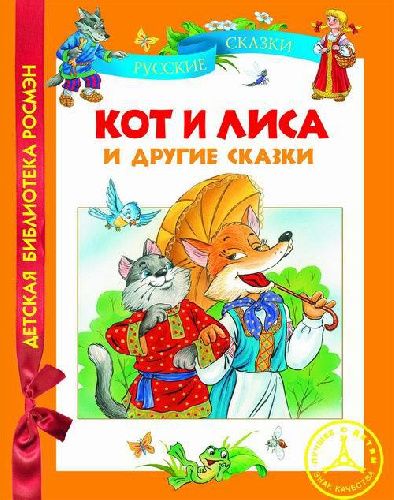 фото Книга кот и лиса и другие сказки росмэн