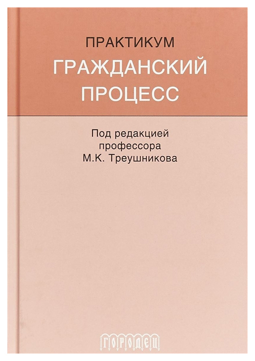 

Гражданский процесс: Практикум