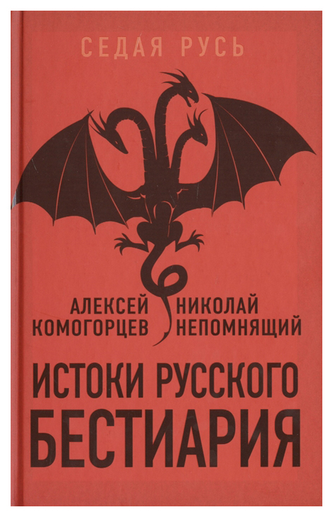 

Истоки русского бестиария