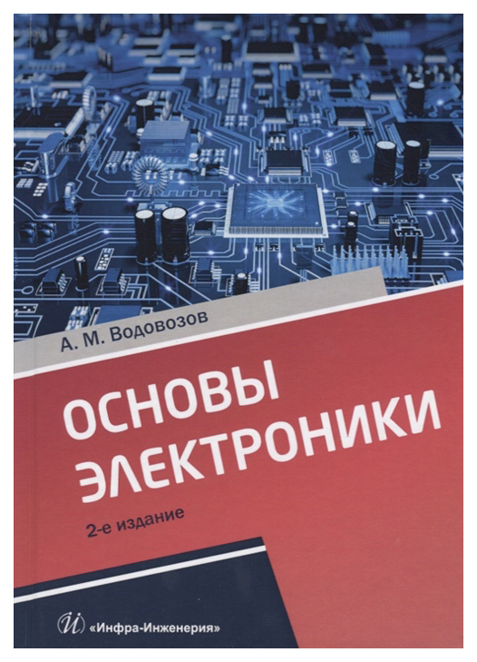 

Основы электроники