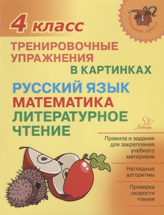 

Упражнения В картинках: 4 класс
